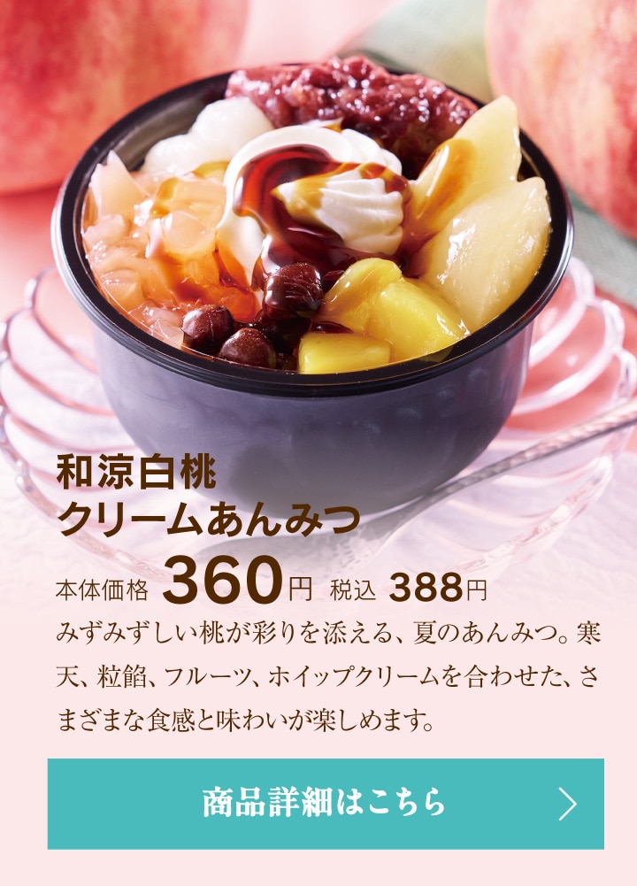 和涼白桃クリームあんみつ