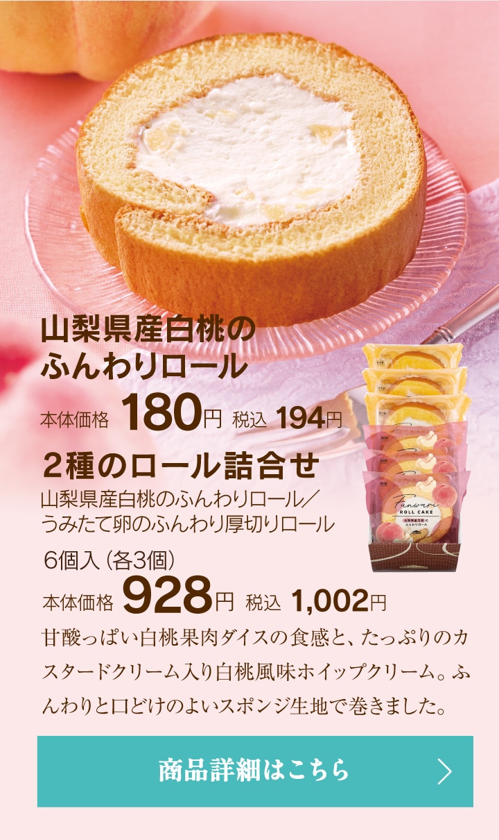 山梨県産白桃のふんわりロール