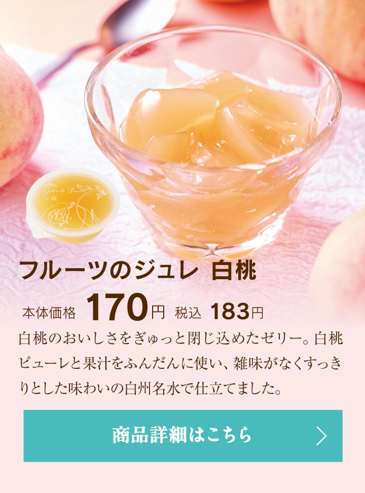 フルーツのジュレ白桃