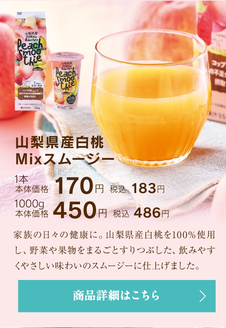 山梨県産白桃Mixスムージー