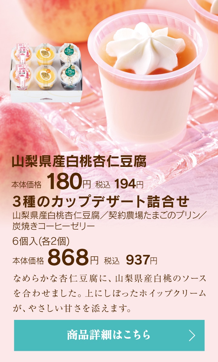 山梨県産白桃杏仁豆腐