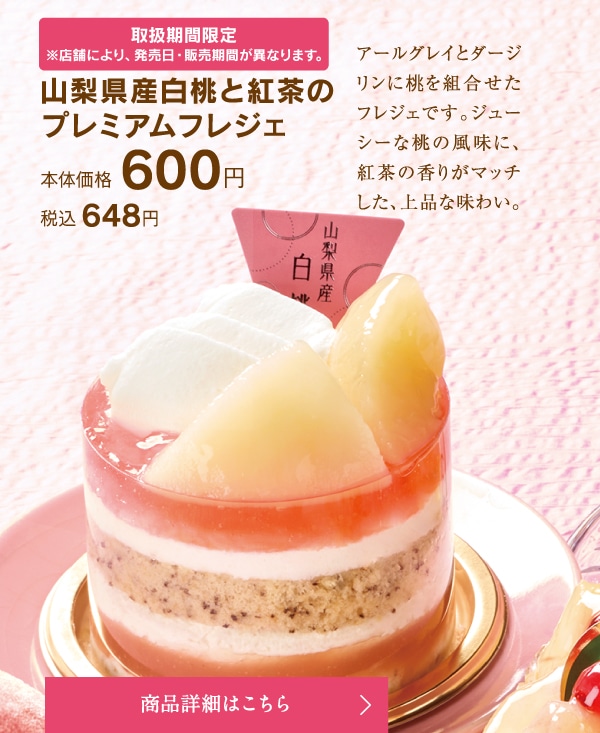 山梨県産白桃と紅茶のプレミアムフレジェ本体価格600円税込648円