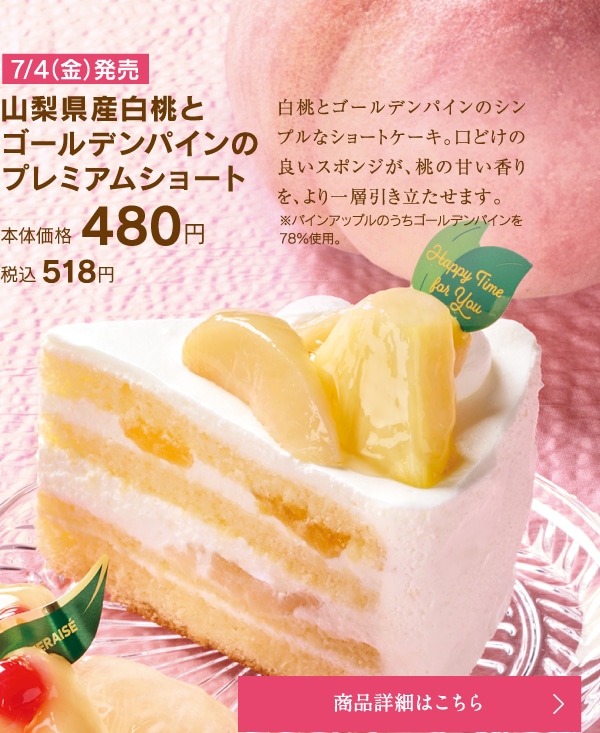 山梨県産白桃とゴールデンパインのプレミアムショート本体価格480円税込518円