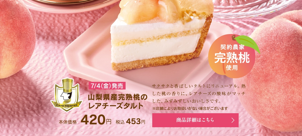 山梨県産完熟桃のレアチーズタルト本体価格420円税込453円