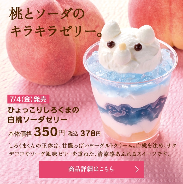 ひょっこりしろくまの白桃ソーダゼリー本体価格350円税込378円