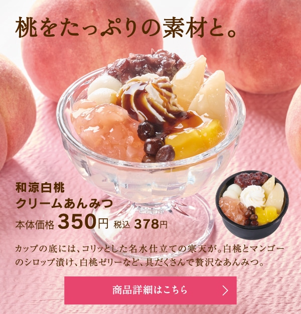 和涼白桃クリームあんみつ本体価格350円税込378円