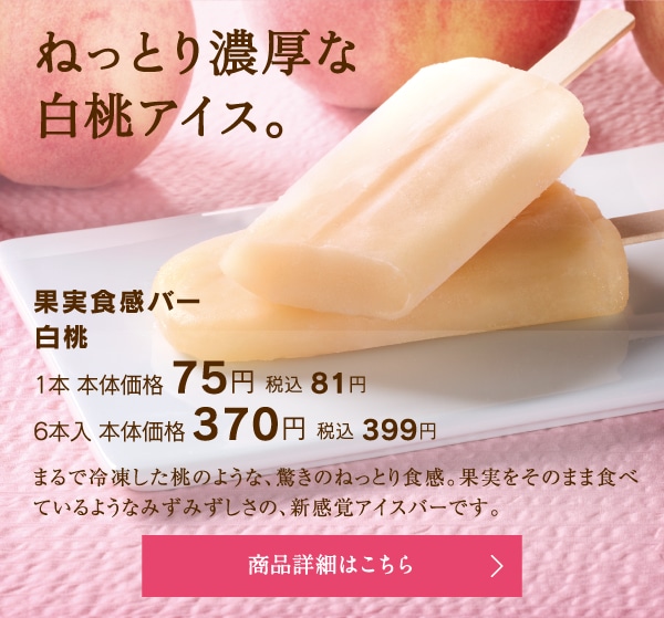果実食感バー白桃1本本体価格75円税込81円／6本入本体価格370円税込399円