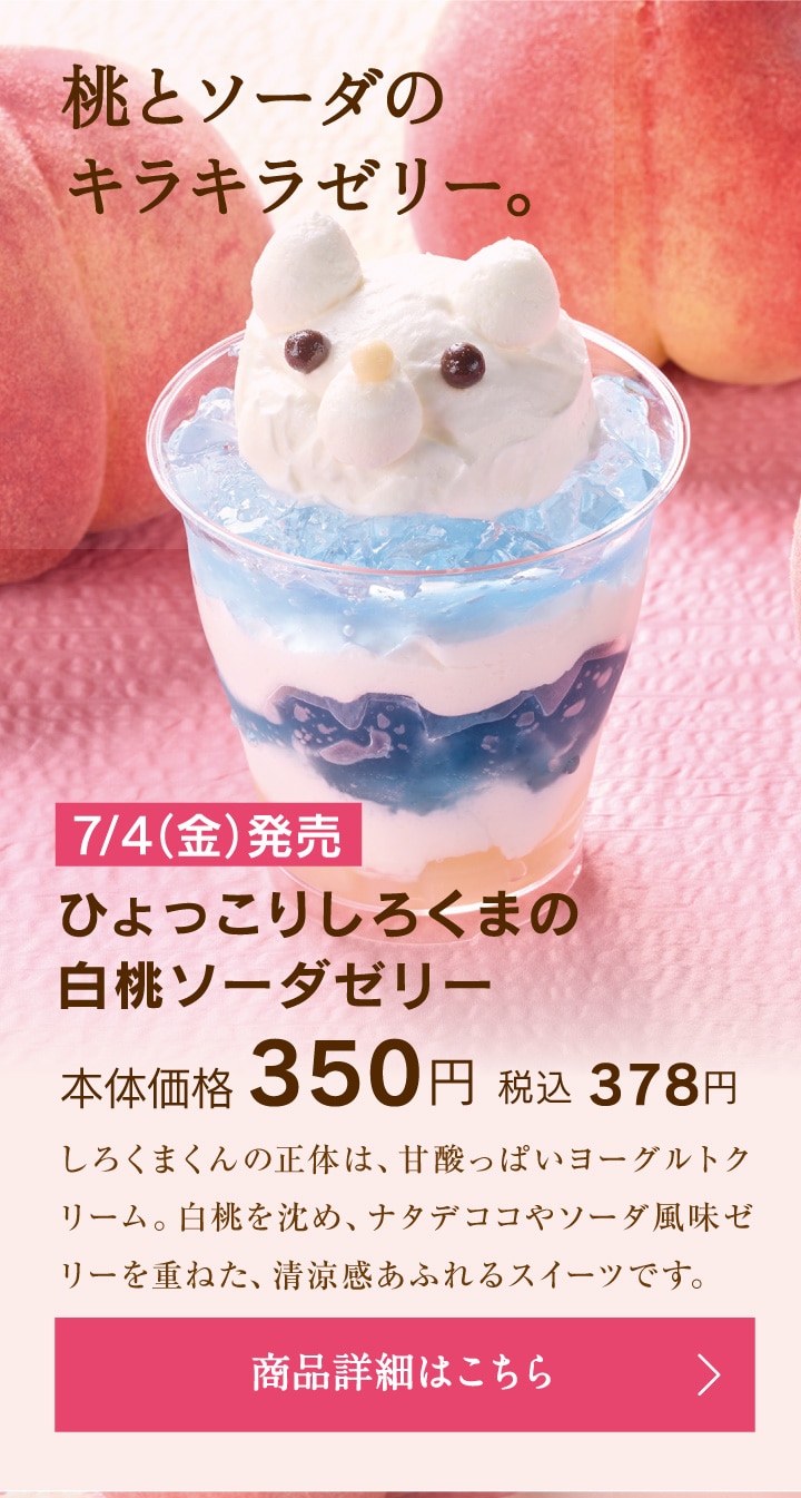 ひょっこりしろくまの白桃ソーダゼリー本体価格350円税込378円