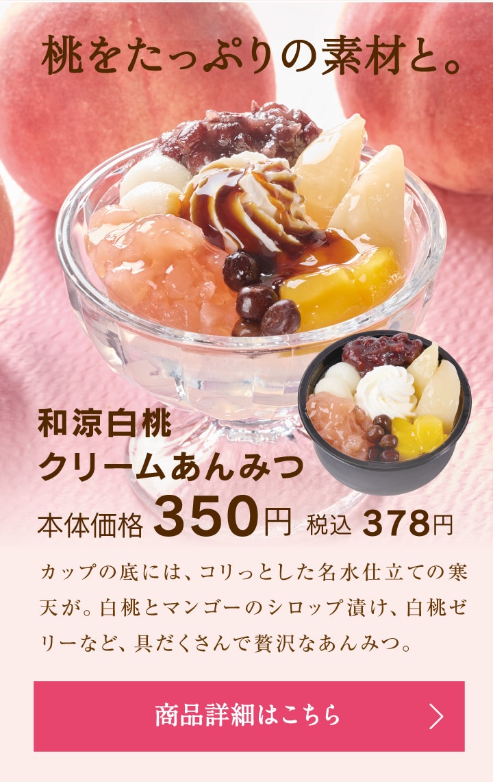 和涼白桃クリームあんみつ本体価格350円税込378円