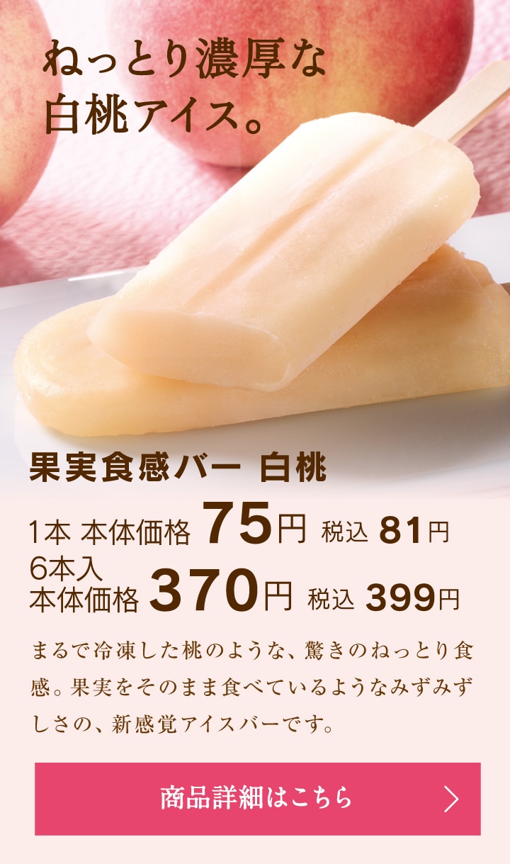 果実食感バー白桃1本本体価格75円税込81円／6本入本体価格370円税込399円