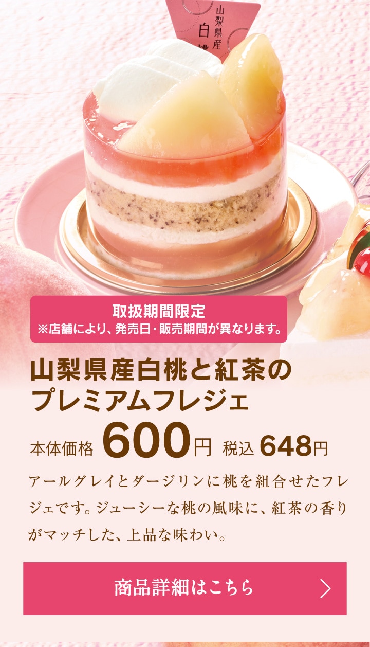 山梨県産白桃と紅茶のプレミアムフレジェ本体価格600円税込648円
