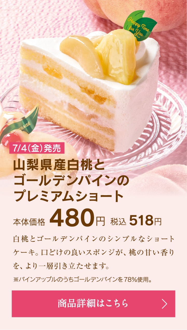 山梨県産白桃とゴールデンパインのプレミアムショート本体価格480円税込518円