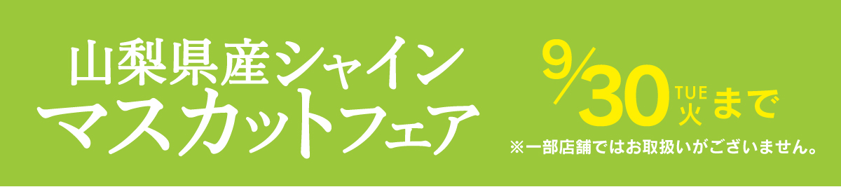山梨県産シャインマスカットフェア9月30日まで