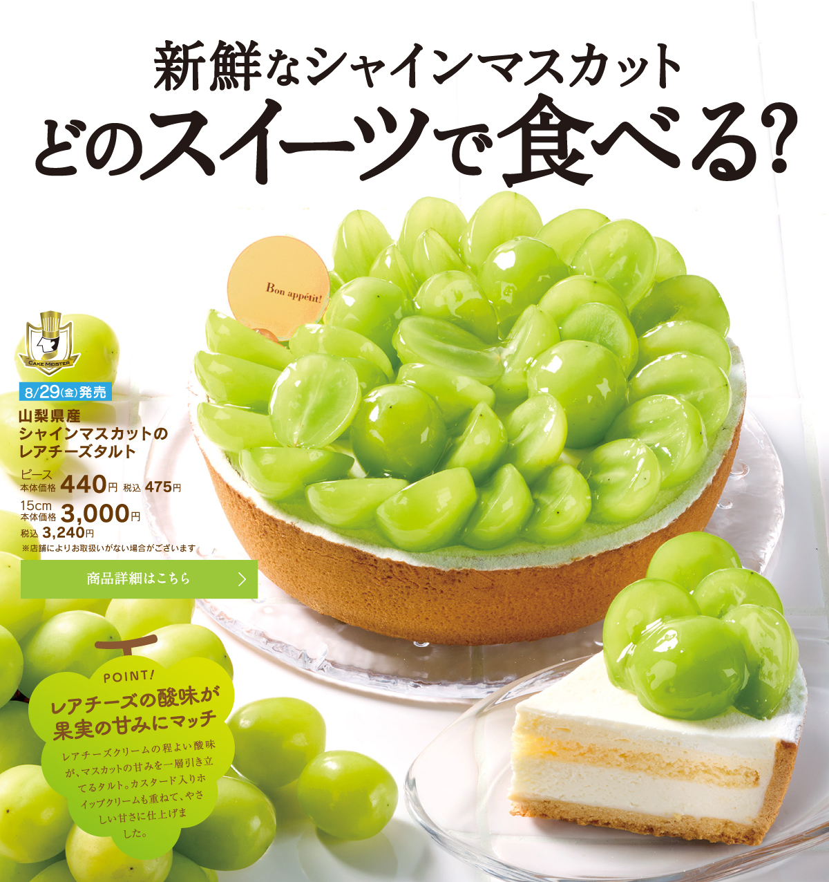 山梨県産シャインマスカットのレアチーズタルト、ピース本体価格440円、税込475円/ホール15cm本体価格3000円税込3240円