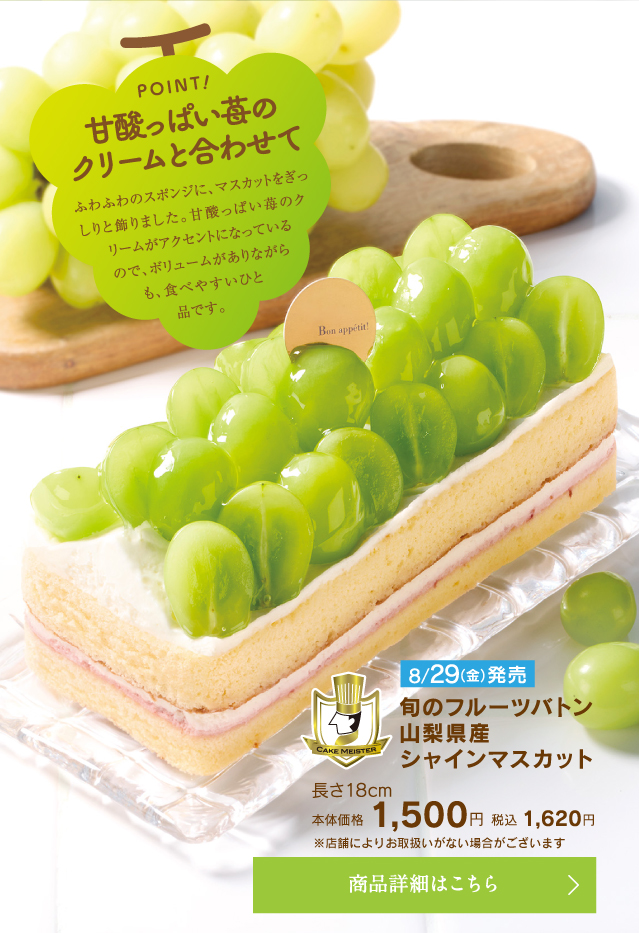 旬のフルーツバトン山梨県産シャインマスカット、長さ18cm本体価格1500円税込1620円