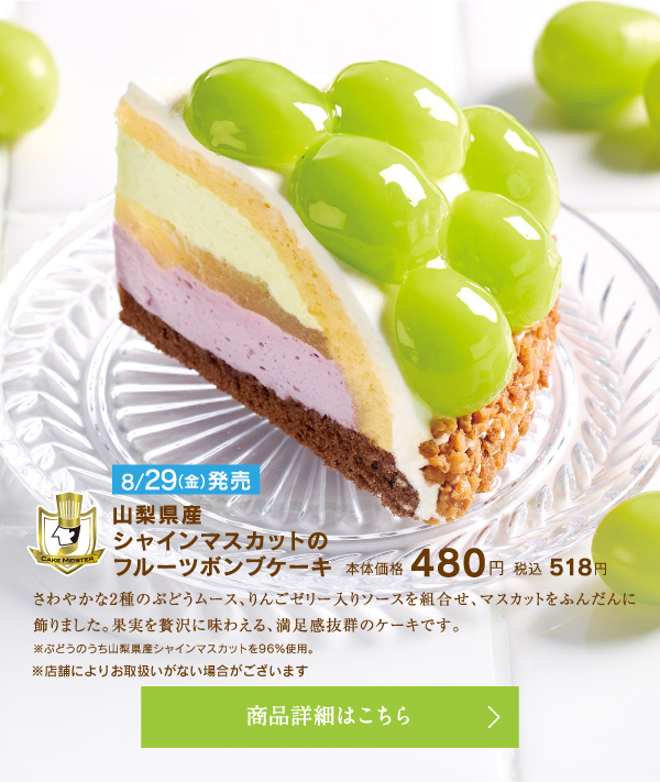 山梨県産シャインマスカットのフルーツボンブケーキ本体価格480円税込518円