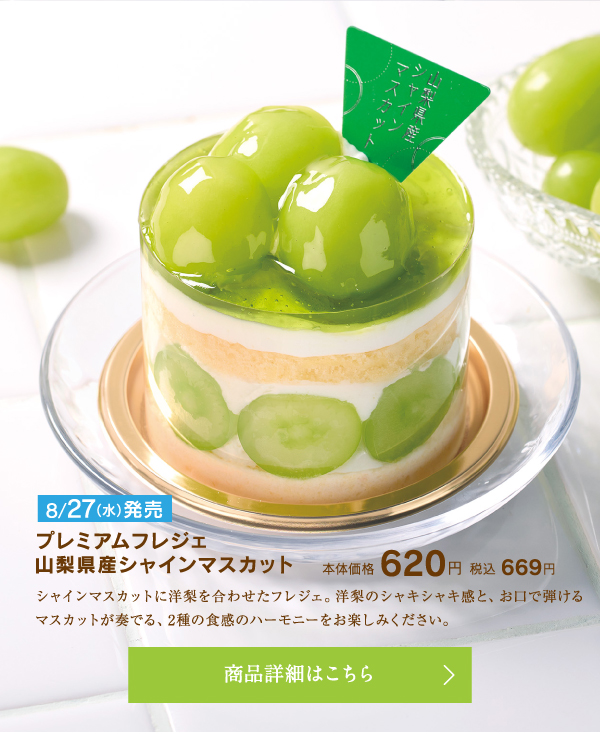 プレミアムフレジェ山梨県産シャインマスカット本体価格620円税込669円