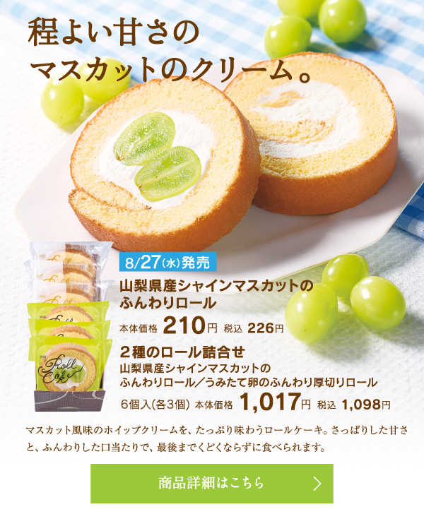 山梨県産シャインマスカットのふんわりロール、本体価格210円税込226円、2種のロール詰合せ（山梨県産シャインマスカットのふんわりロール／うみたて卵のふんわり厚切りロール）6個入（各3個）本体価格1017円税込1098円