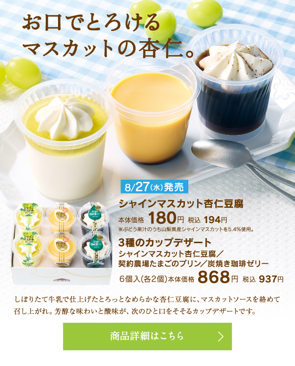シャインマスカット杏仁豆腐本体価格180円税込194円、3種のカップデザート（シャインマスカット杏仁豆腐／契約農場たまごのプリン／炭焼き珈琲ゼリー）6個入（各2個）本体価格868円税込937円