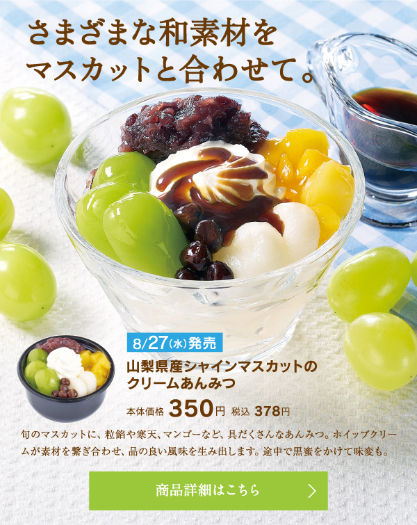 山梨県産シャインマスカットのクリームあんみつ本体価格350円税込378円