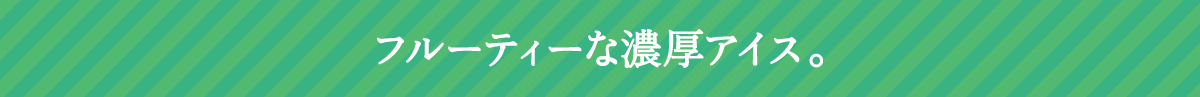 フルーティーな濃厚アイス。