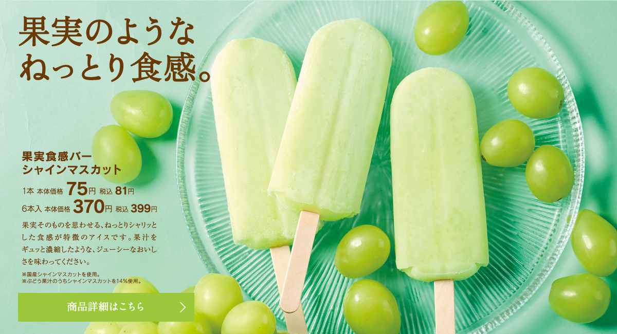 果実食感バーシャインマスカット1本本体価格75円税込81円／6本入本体価格370円税込399円