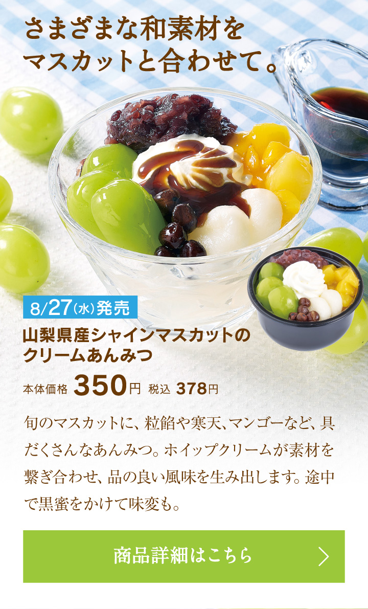 山梨県産シャインマスカットのクリームあんみつ本体価格350円税込378円