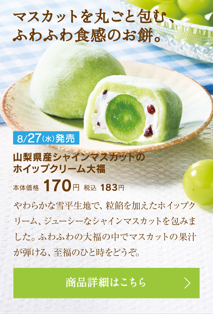 山梨県産シャインマスカットのホイップクリーム大福本体価格170円税込183円