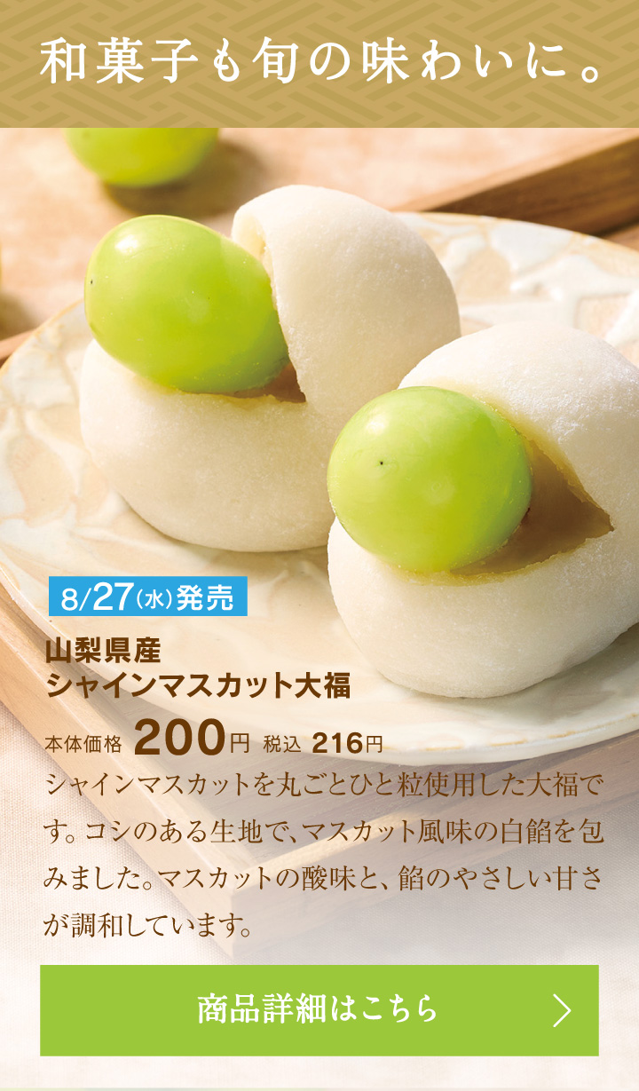 山梨県産シャインマスカット大福本体価格200円税込216円