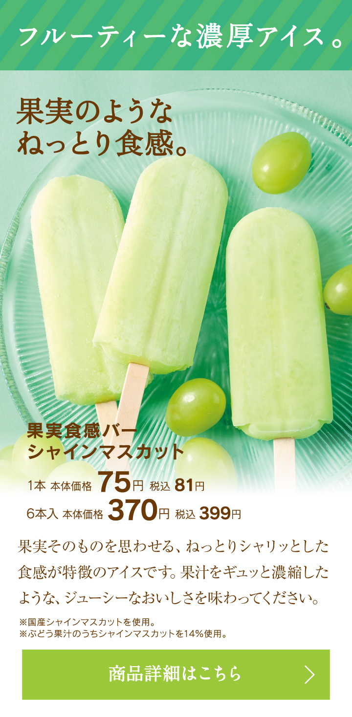 果実食感バーシャインマスカット1本本体価格75円税込81円／6本入本体価格370円税込399円