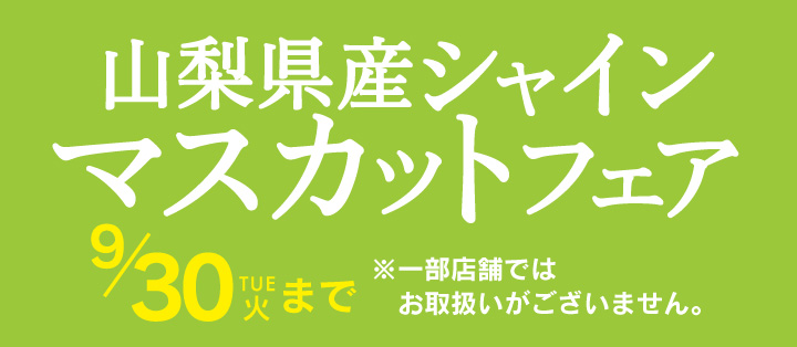 山梨県産シャインマスカットフェア9月30日まで