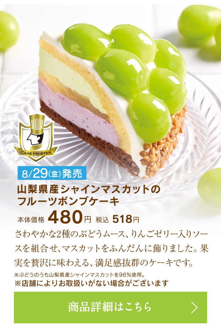 山梨県産シャインマスカットのフルーツボンブケーキ本体価格480円税込518円