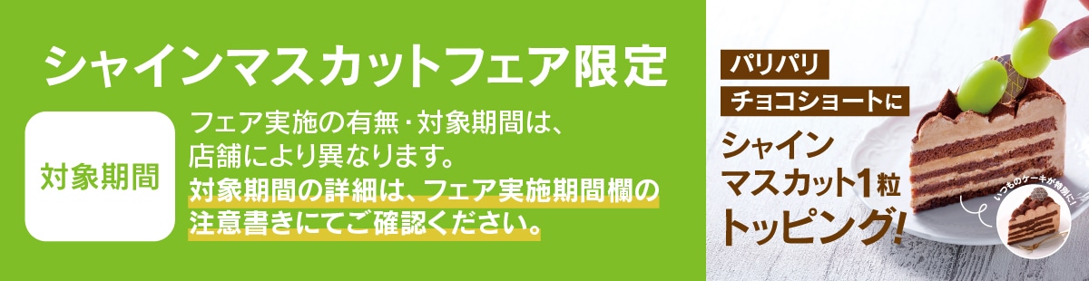 シャインマスカットフェア限定、パリパリチョコショートにシャインマスカット1粒トッピング!