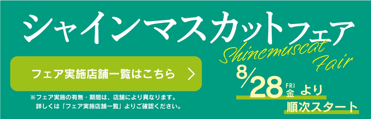 シャインマスカットフェア実施店舗一覧へのリンクボタン