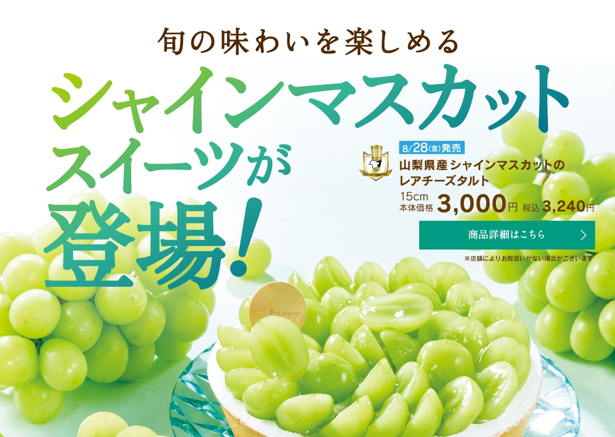 旬の味わいを楽しめるシャインマスカットスイーツが登場！山梨県産シャインマスカットのレアチーズタルト15cm