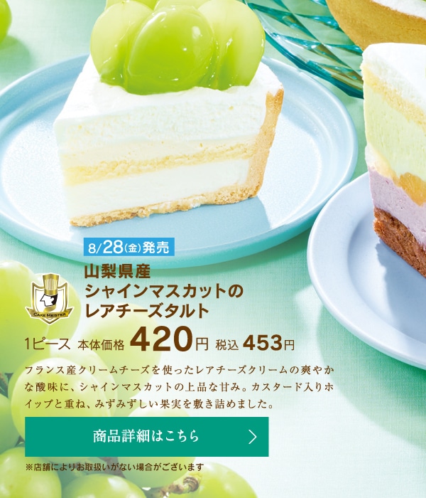 山梨県産シャインマスカットのレアチーズタルト1ピース