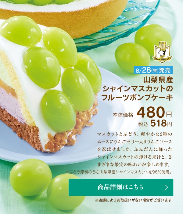山梨県産シャインマスカットのフルーツボンブケーキ
