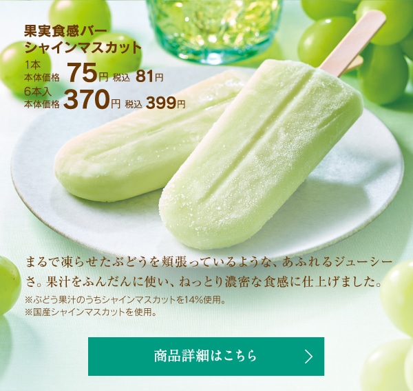 果実食感バーシャインマスカット