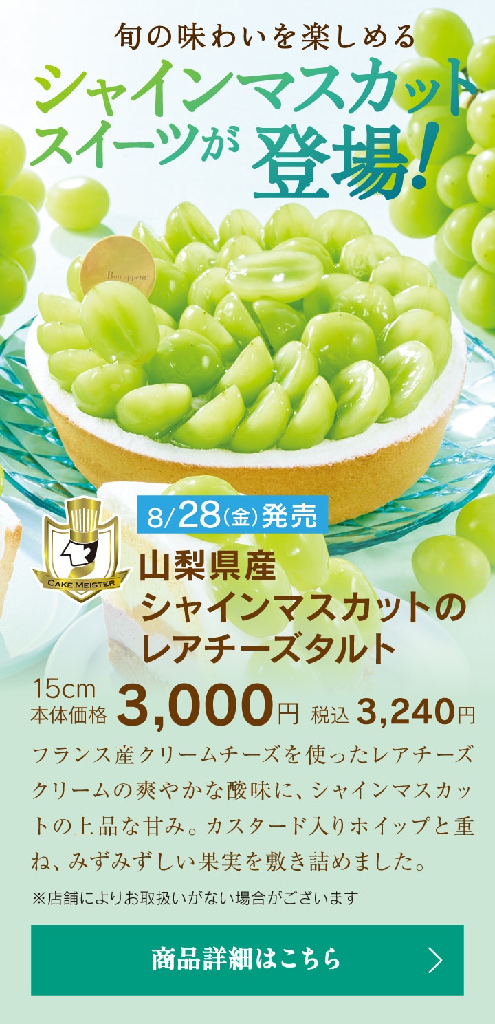 旬の味わいを楽しめるシャインマスカットスイーツが登場！山梨県産シャインマスカットのレアチーズタルト15cm