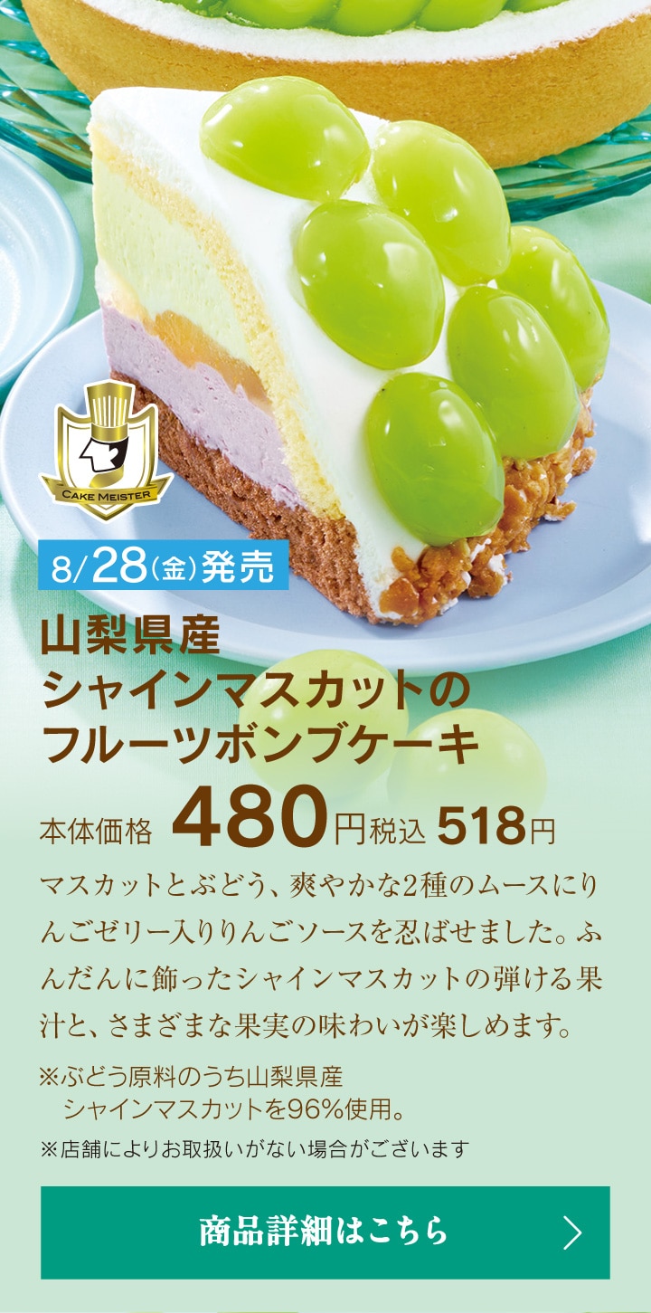 山梨県産シャインマスカットのフルーツボンブケーキ