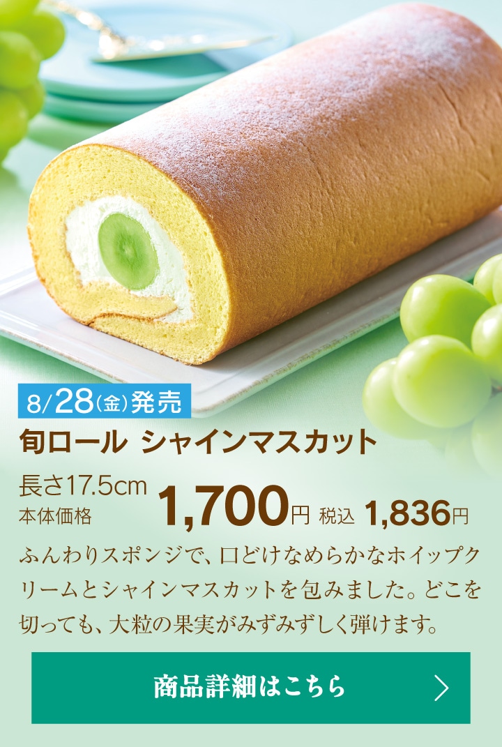 旬ロールシャインマスカット長さ17.5cm