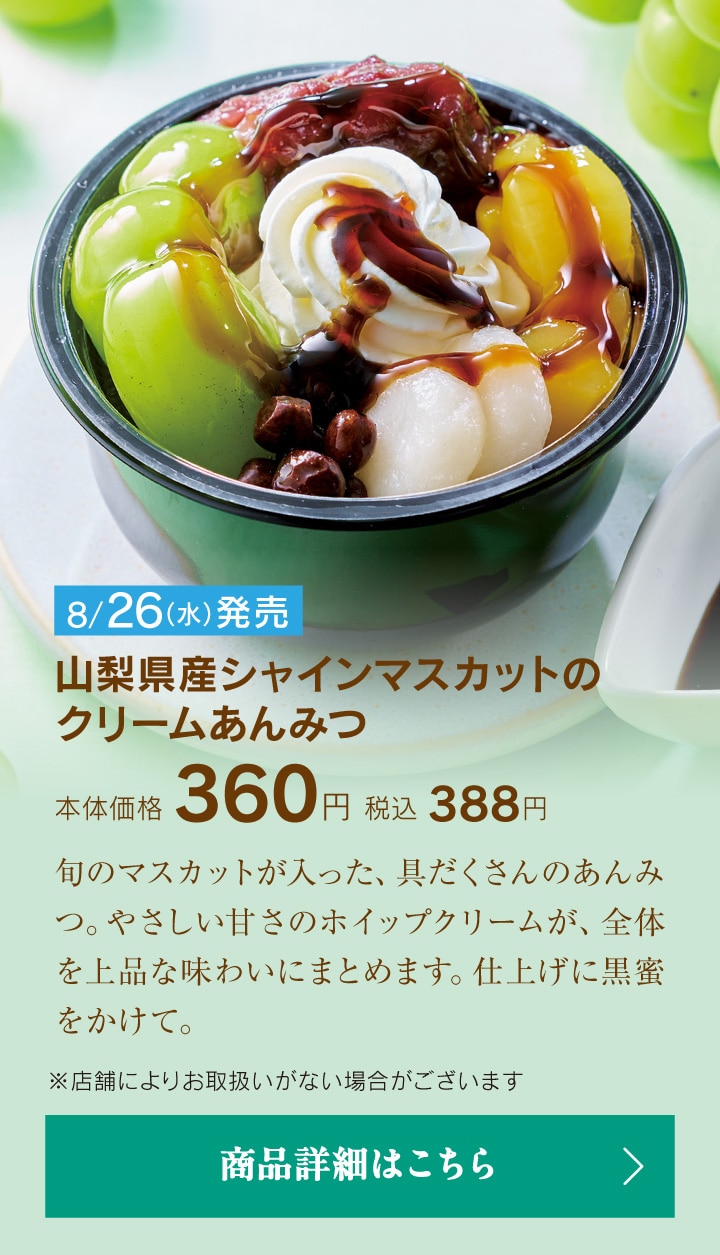 山梨県産シャインマスカットのクリームあんみつ