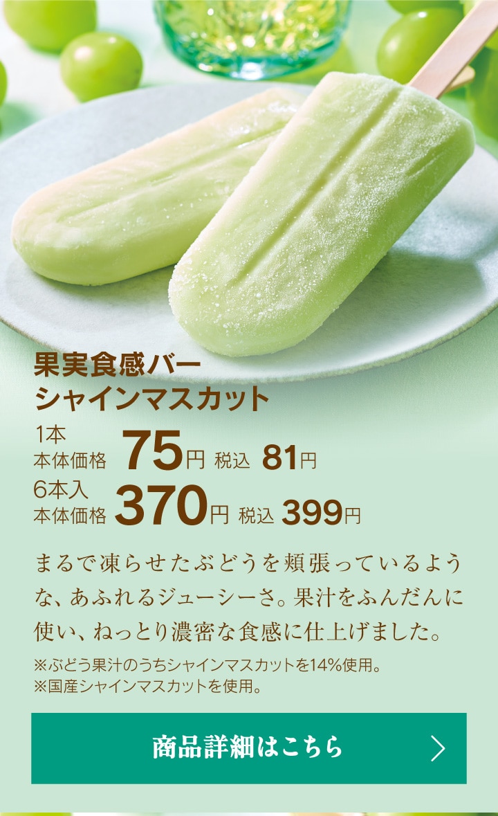 果実食感バーシャインマスカット