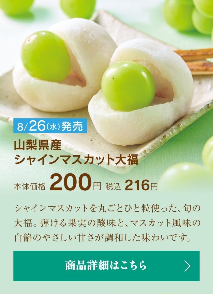 山梨県産シャインマスカット大福