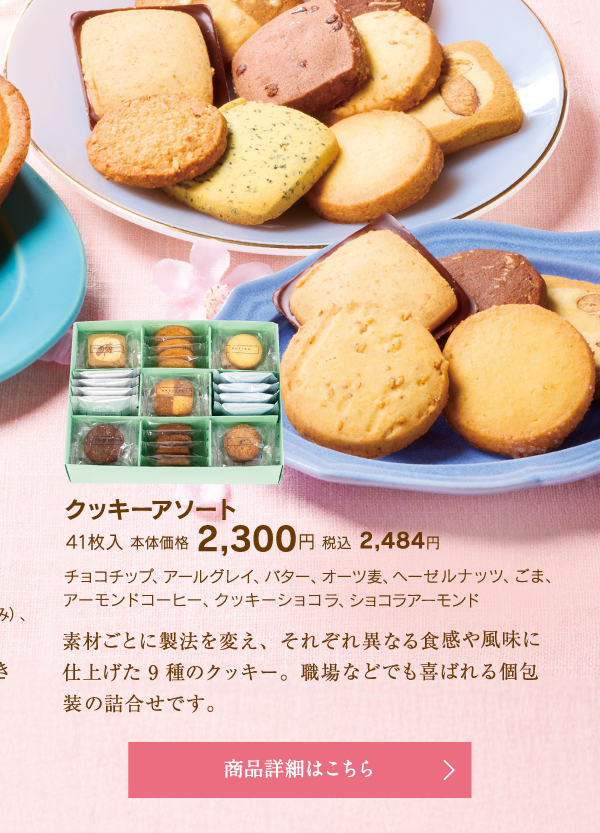 クッキーアソート