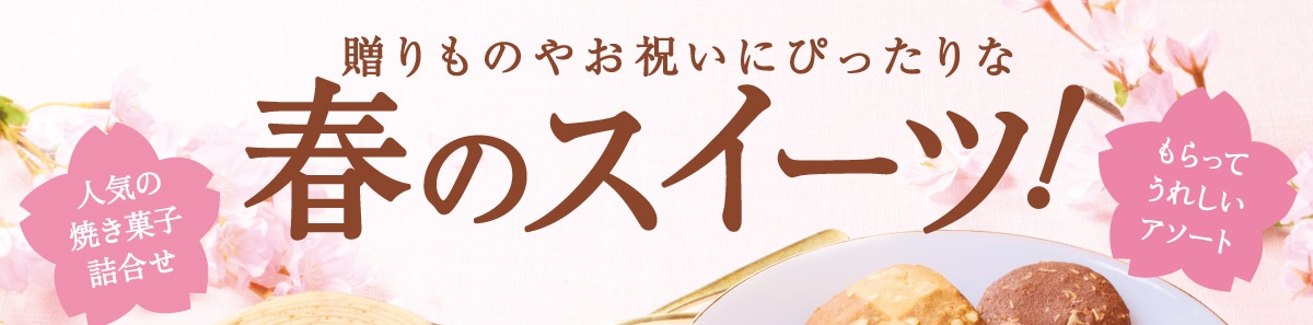 贈り物やお祝いにぴったりな春のスイーツ！