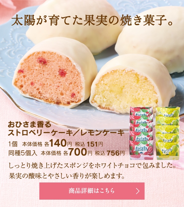 おひさま香るストロベリーケーキ／レモンケーキ