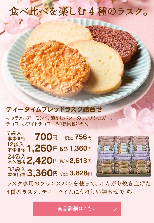 ティータイムブレッドラスク詰合せ