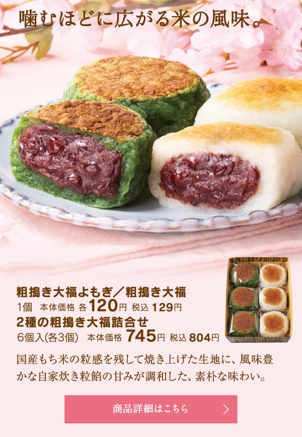 粗搗き大福よもぎ／粗搗き大福