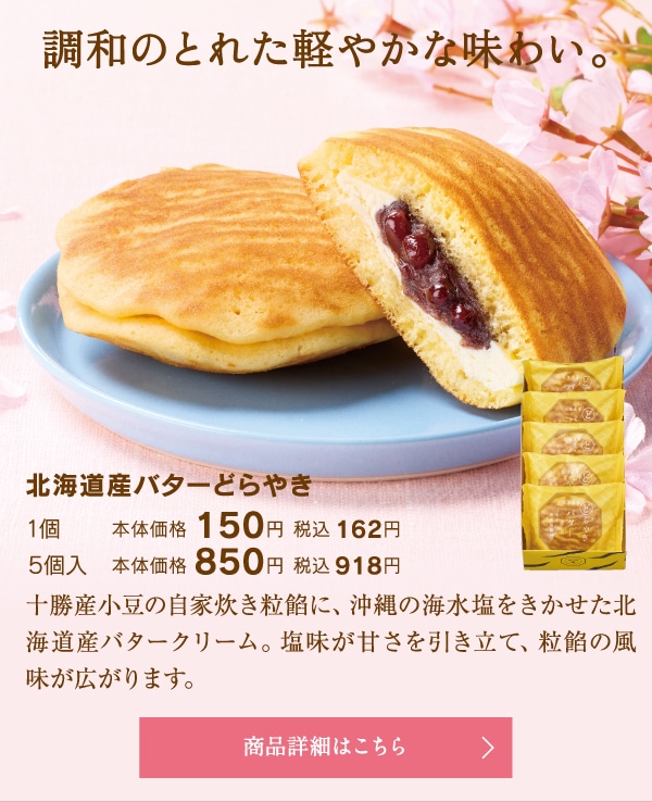 北海道産バターどらやき